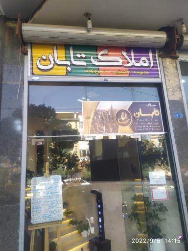 عکس املاک تابان