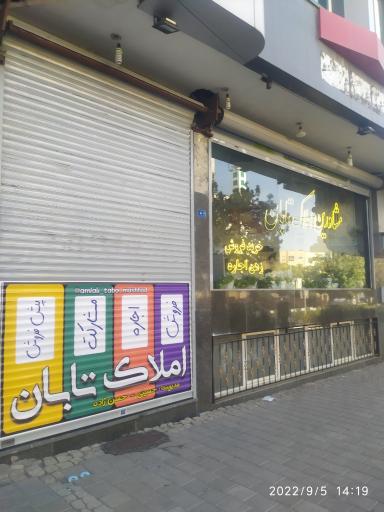 عکس املاک تابان