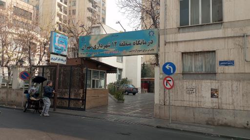 عکس درمانگاه شهرداری منطقه 12