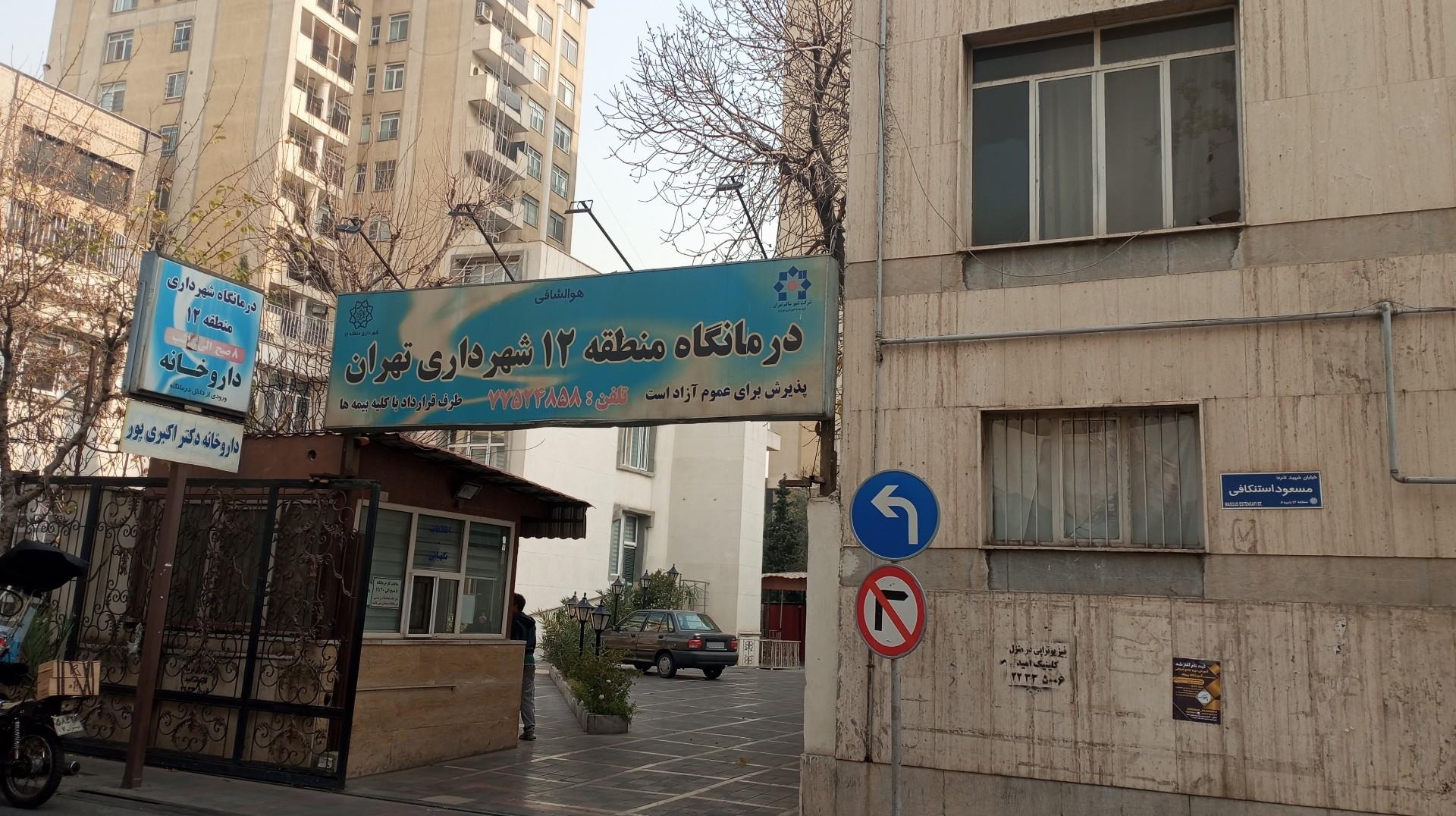 عکس درمانگاه شهرداری منطقه 12