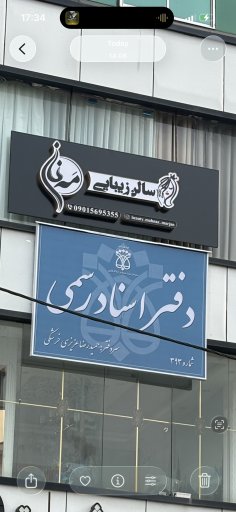 عکس سالن زیبایی مه ناز
