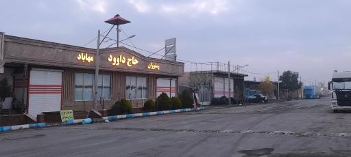 عکس رستوران حاج داوود مهاباد