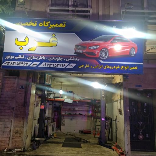 تعمیرگاه تخصصی غرب