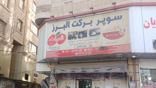 عکس فروشگاه البرز