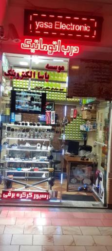 موسسه یاسا الکترونیک 