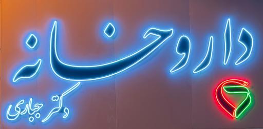 داروخانه دکتر جباری