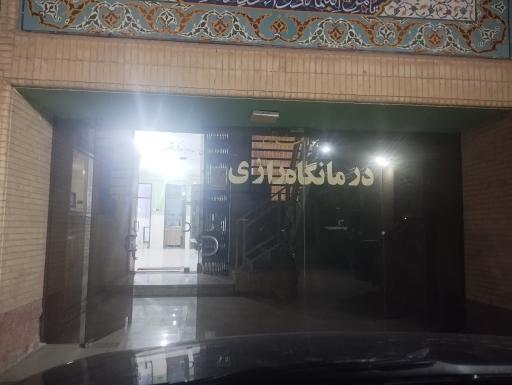 عکس درمانگاه رازی 