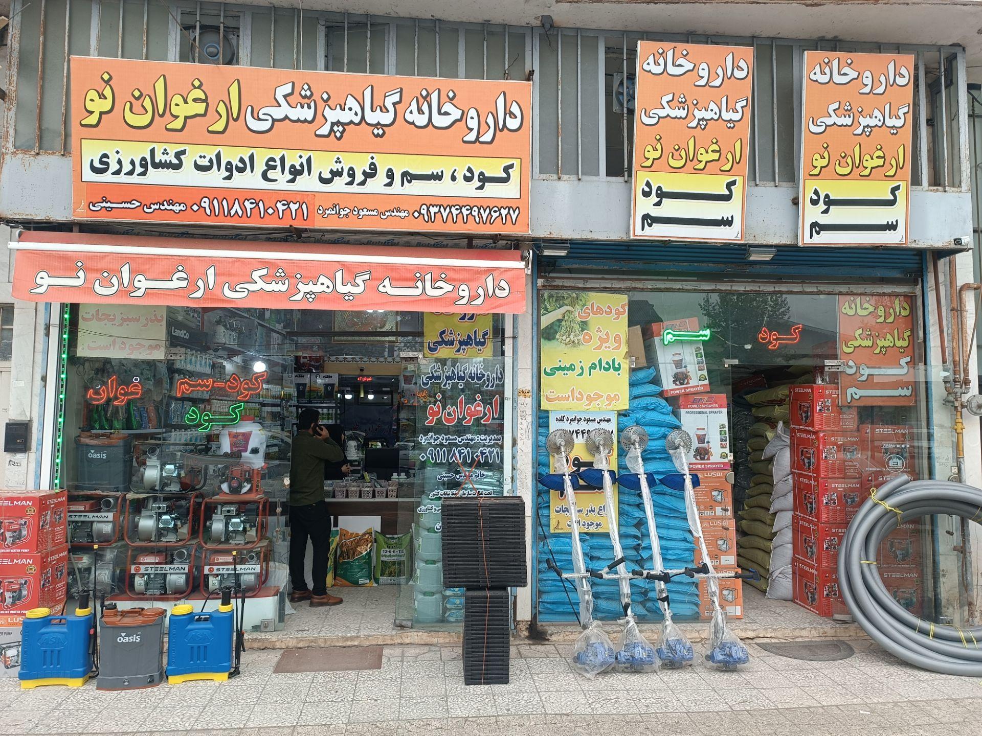 عکس داروخانه گیاه پزشکی ارغوان نو