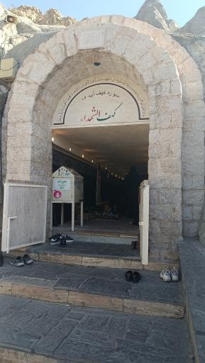 عکس کهف الشهدا