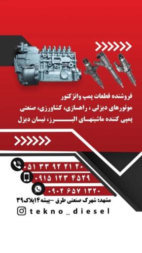 عکس پمپ و انژکتوردیزل تکنودیزل⭐