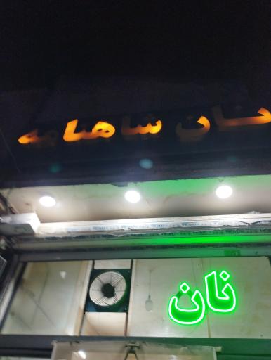 عکس مجمع نان شاهنامه