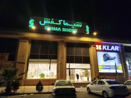 عکس شیما کفش شعبه خاوران فرون آباد