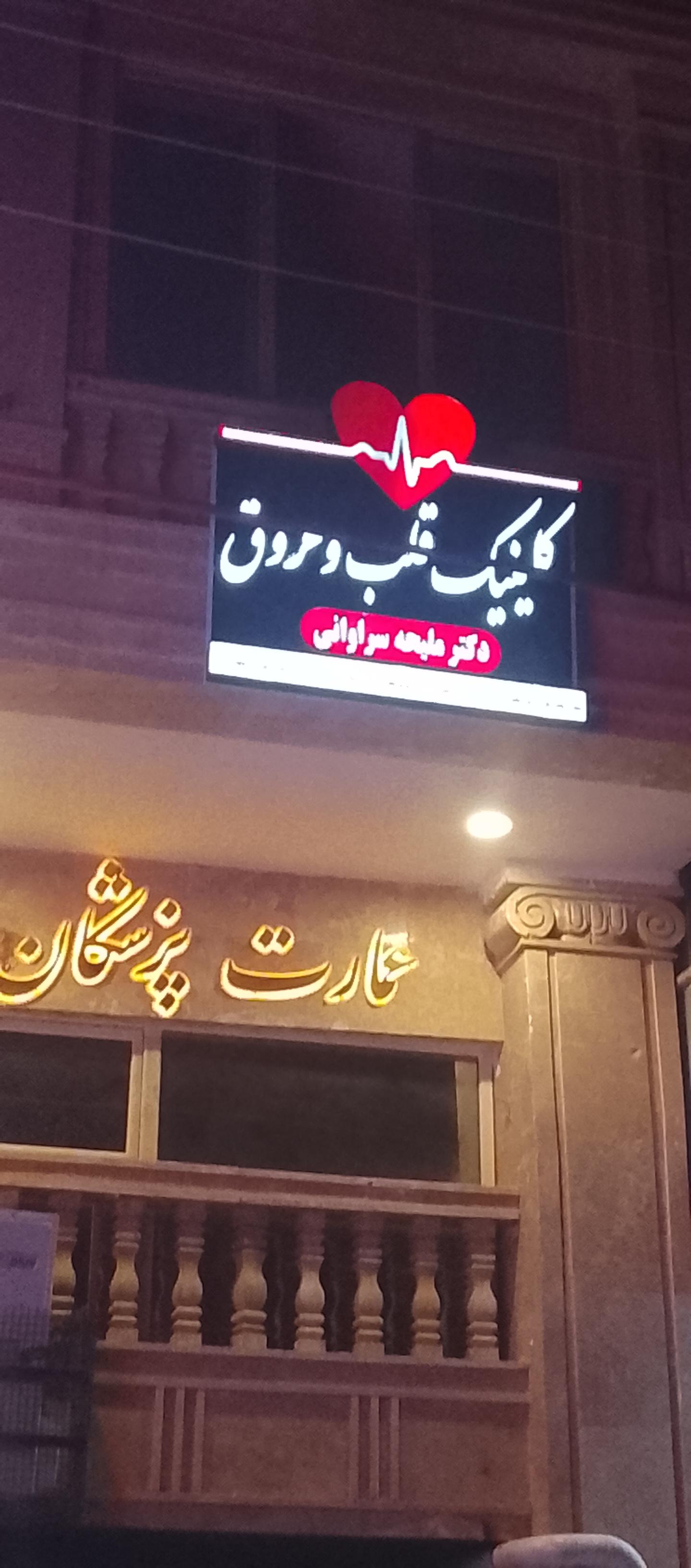 عکس کلینیک تخصصی قلب دکتر سراوانی