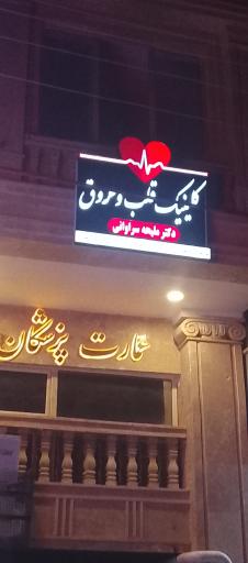 عکس کلینیک تخصصی قلب دکتر سراوانی