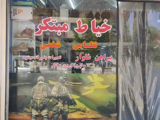 عکس خیاط مبتکر