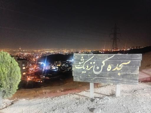 عکس کهف الشهدا
