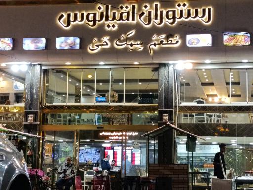 عکس رستوران اقیانوس