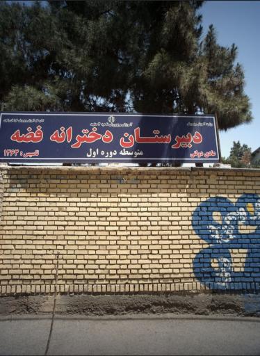 دبیرستان دخترانه فضه دورهٔ اول