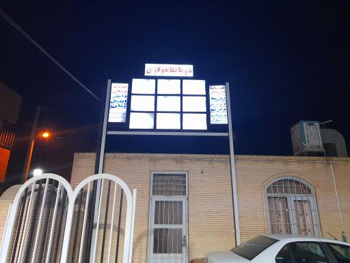 عکس درمانگاه رازی 