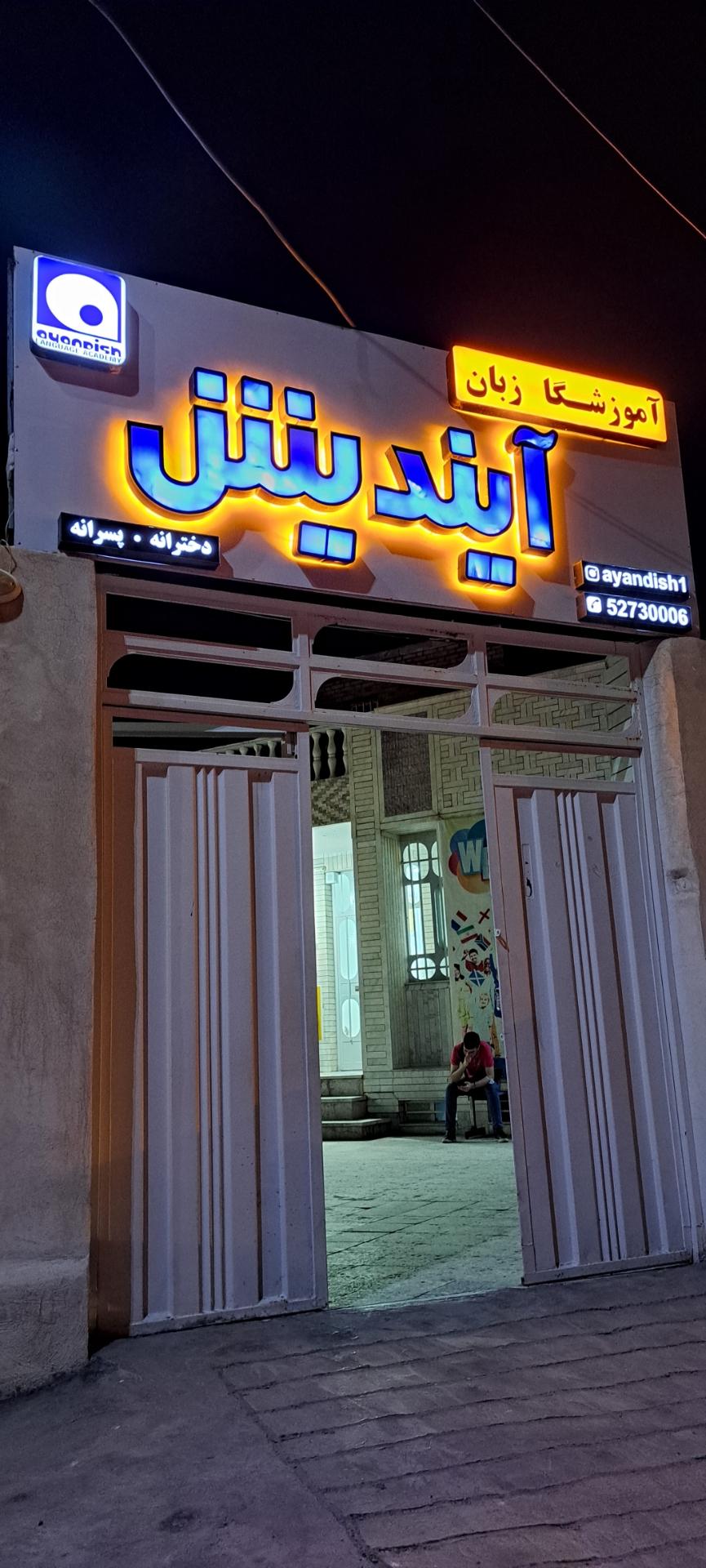 عکس آموزشگاه زبان آیندیش