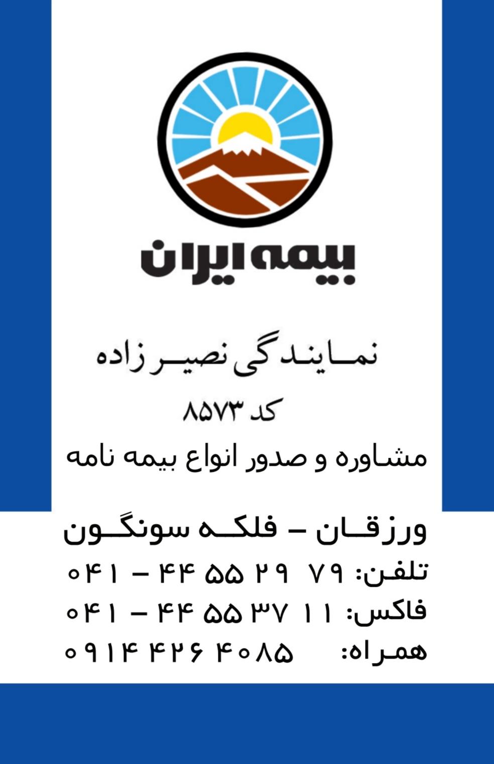 عکس بیمه ایران نمایندگی نصیرزاده 