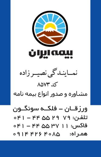 عکس بیمه ایران نمایندگی نصیرزاده