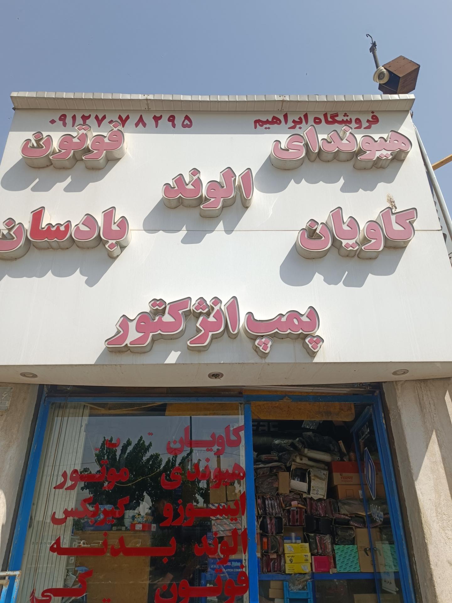 عکس فروشگاه لوازم یدکی کامیونت ابراهیم
