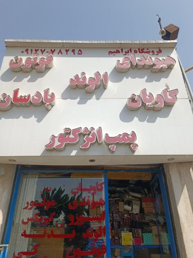 عکس فروشگاه لوازم یدکی کامیونت ابراهیم