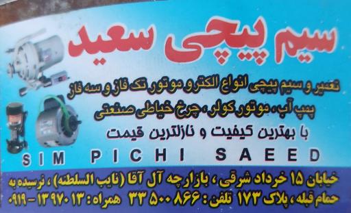 عکس تعمیرات لوازم الکترونیک الکتروسعید