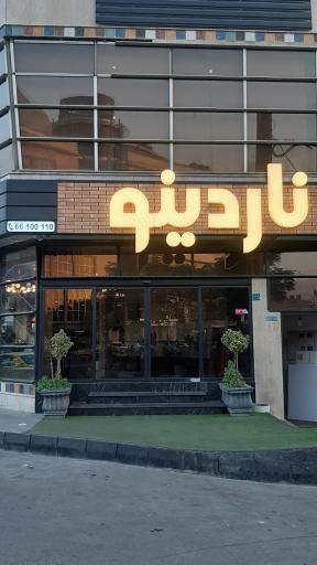 عکس فست فود ناردینو