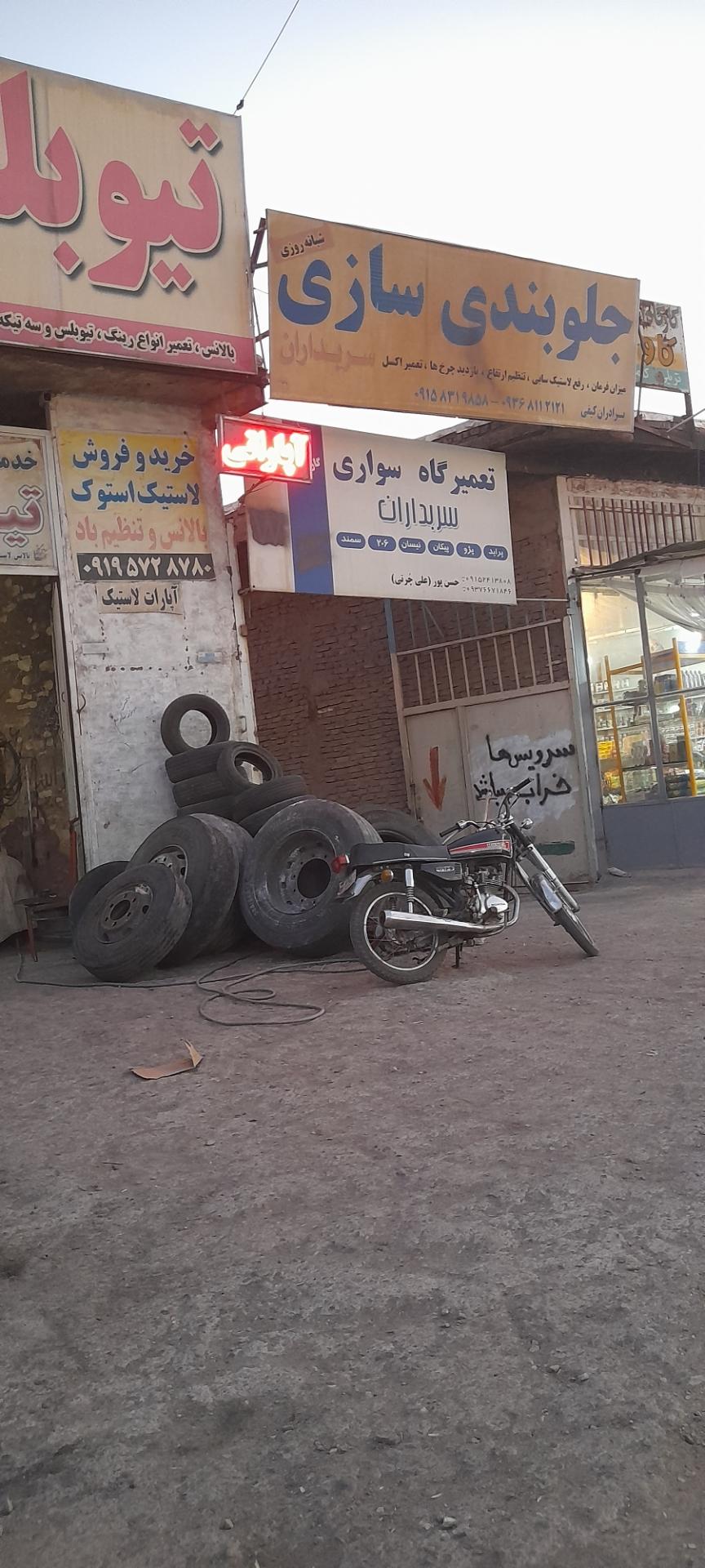 عکس جلوبندی سازی سربداران