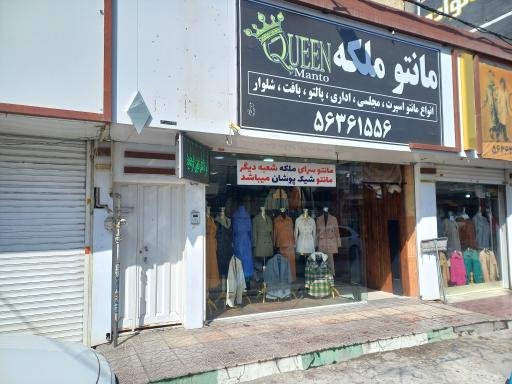 عکس مانتو سرای بزرگ ملکه (شیک پوشان)