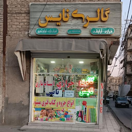 عکس گالری نایس