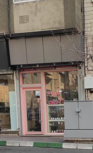 عکس قهوه آربی