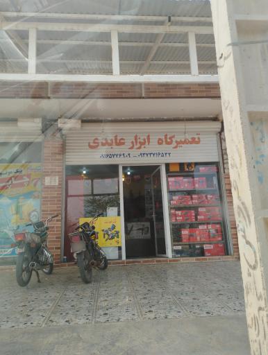 عکس تعمیرگاه ابزار عابدی
