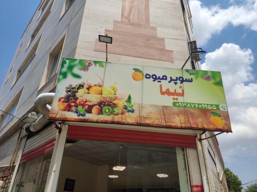 عکس سوپر میوه نیما