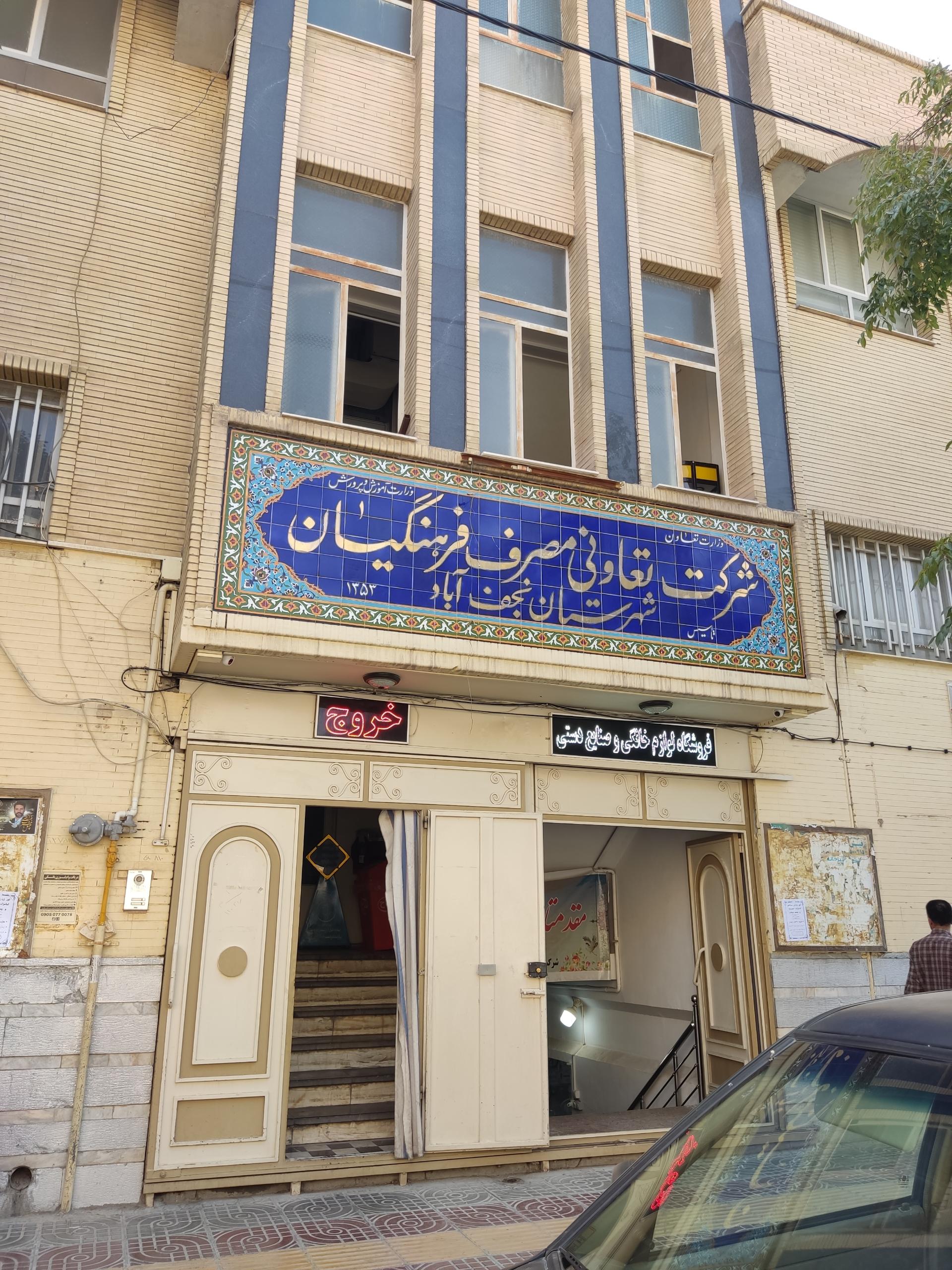 عکس شرکت تعاونی فرهنگیان