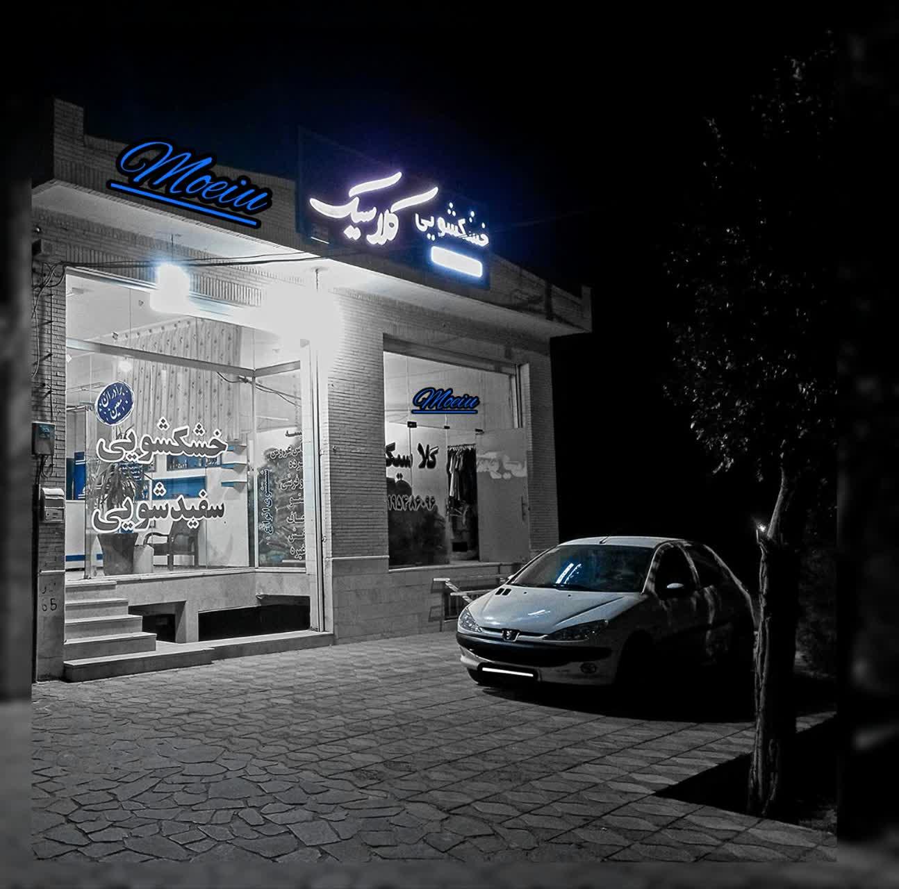 عکس خشکشویی کلاسیک