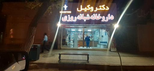 عکس داروخانه شبانه روزی دکتر وکیل