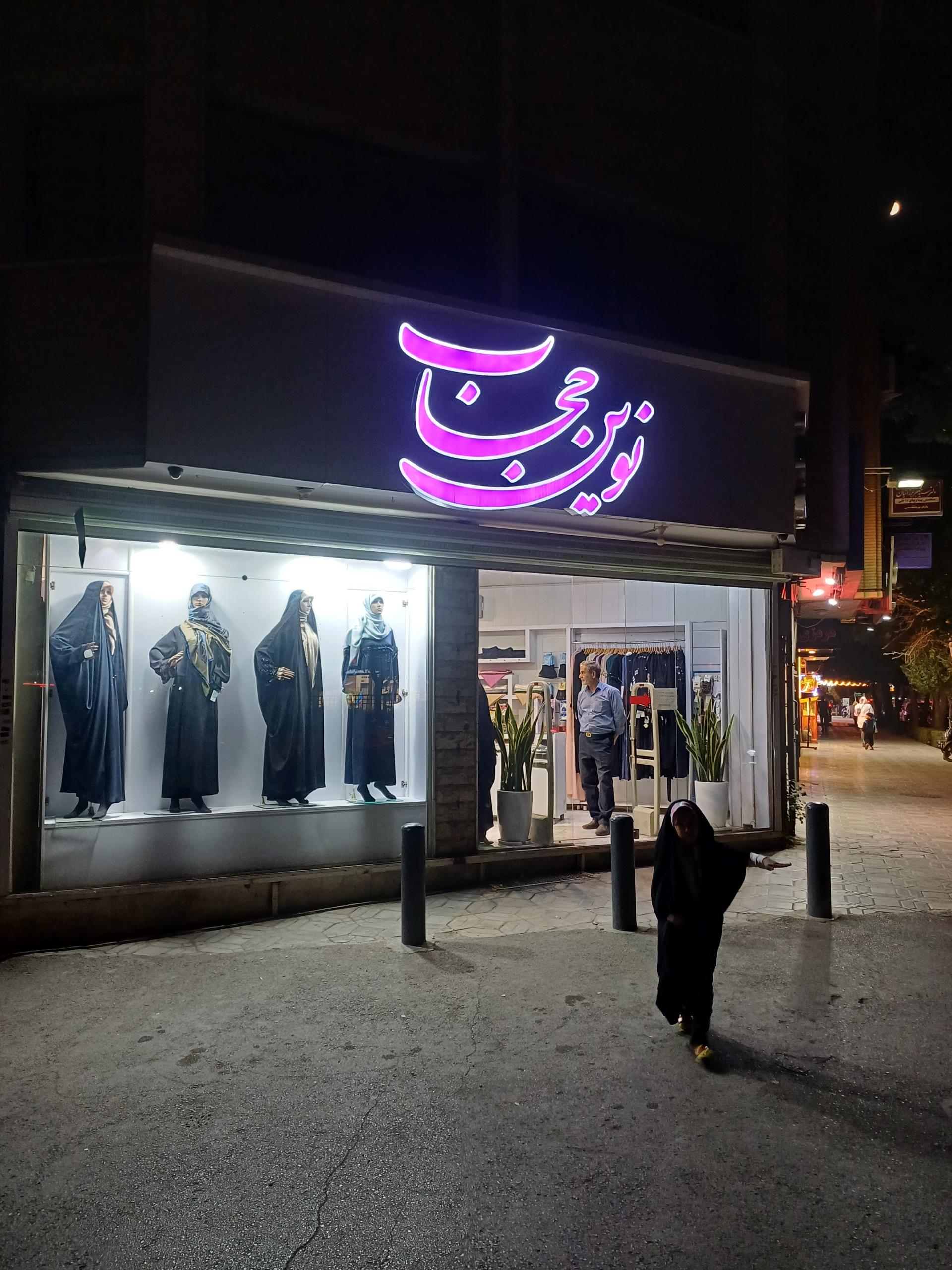عکس فروشگاه نوین حجاب