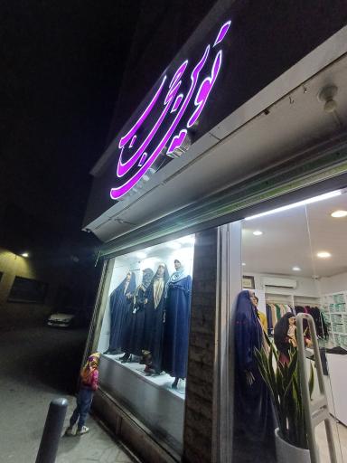 عکس فروشگاه نوین حجاب