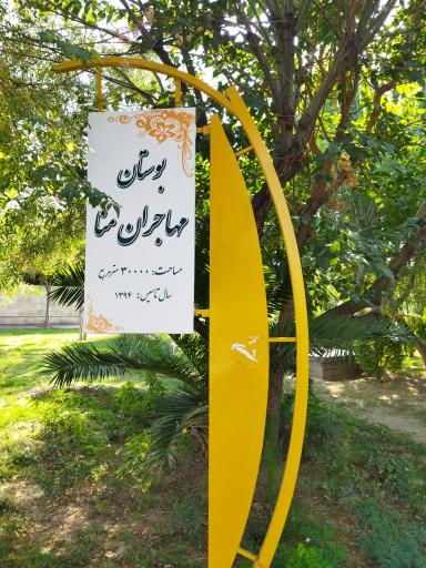 عکس بوستان مهاجران منا