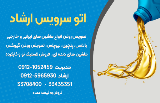 عکس تعویق روغنی ارشاد