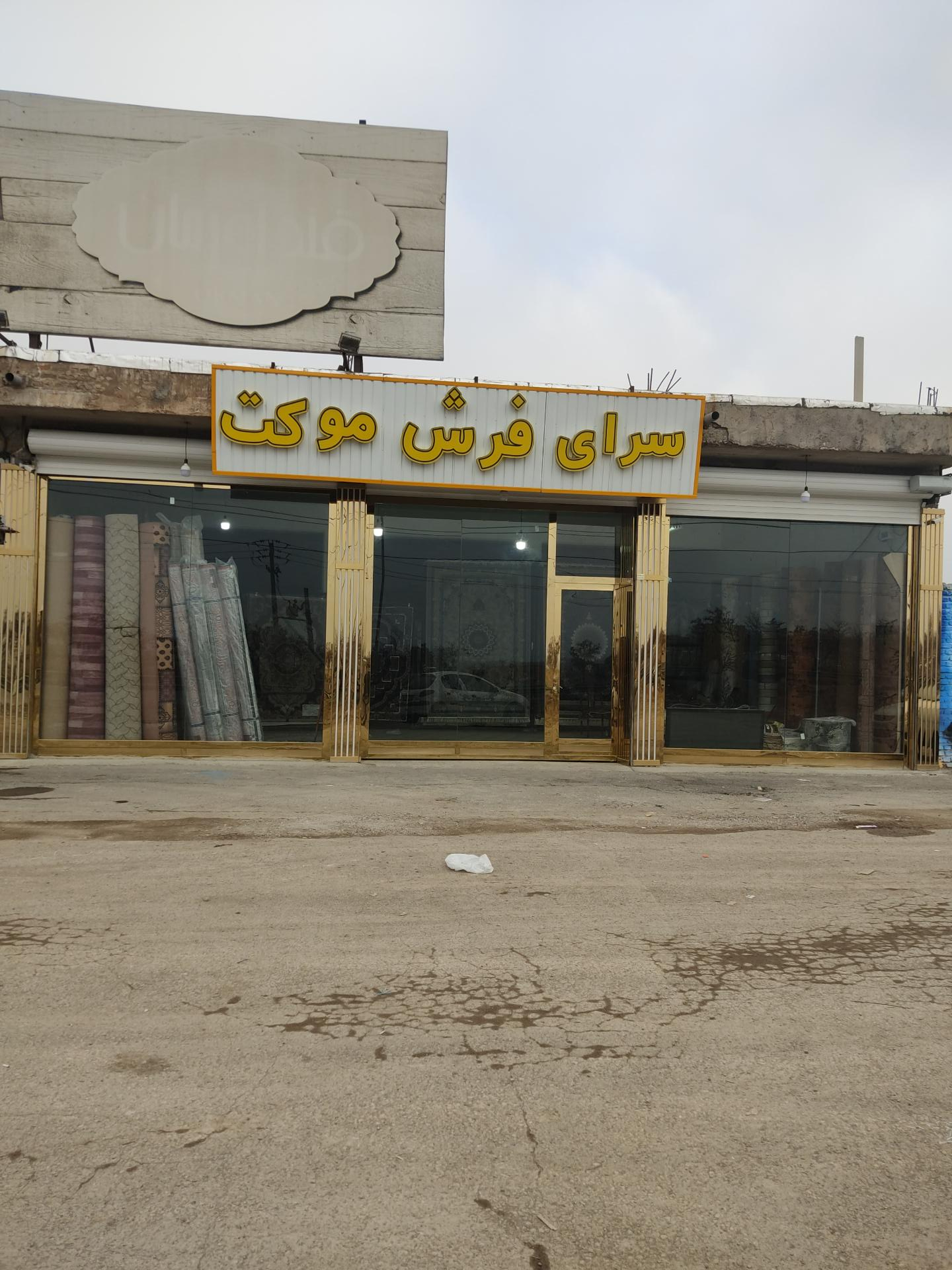 عکس سرای فرش و موکت تبریز حسن زاده