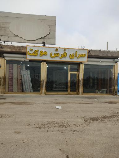 عکس سرای فرش و موکت تبریز حسن زاده