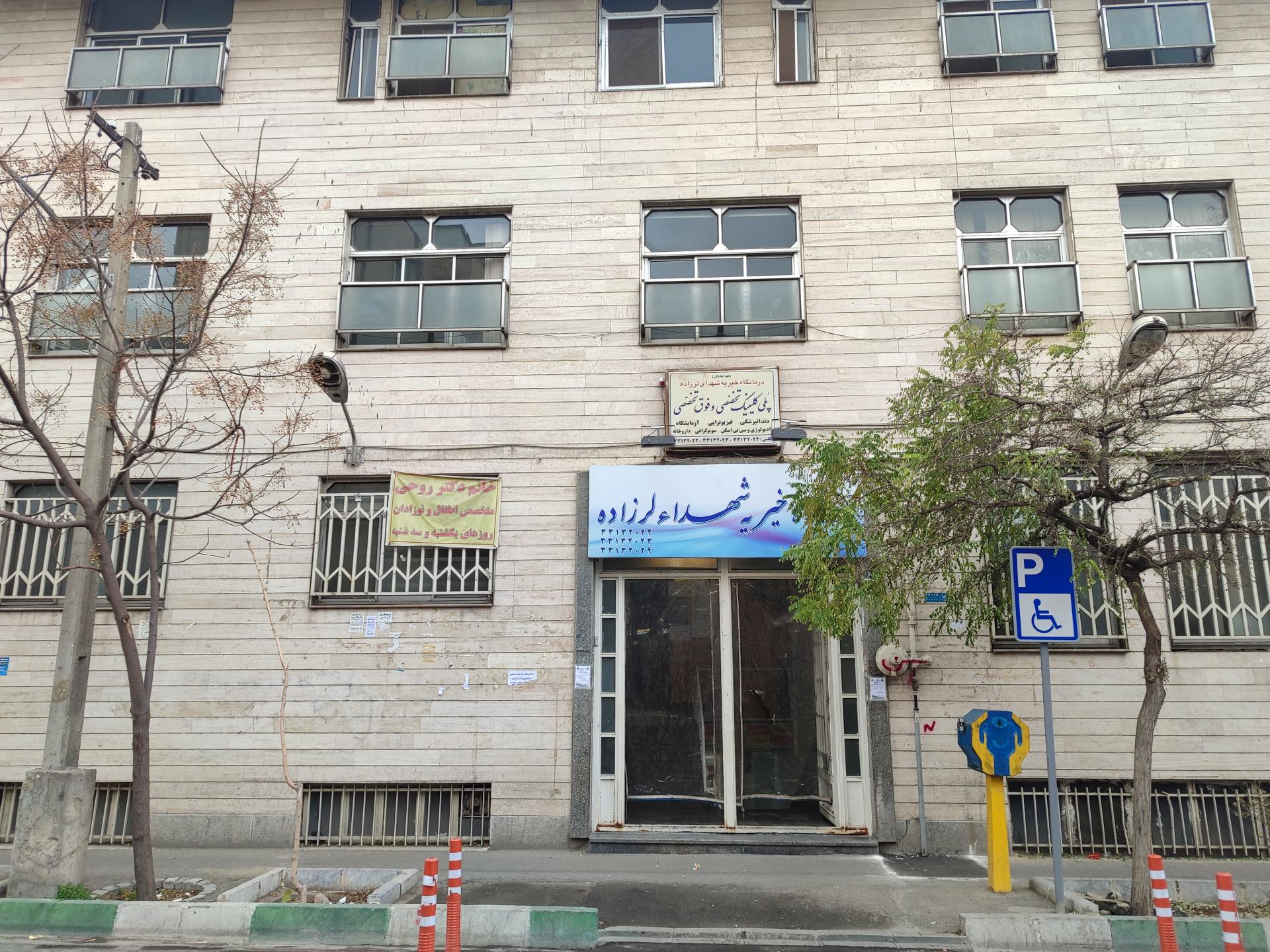 عکس درمانگاه لر زاده