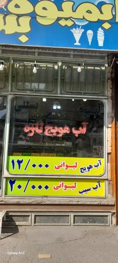 عکس آبمیوه مدائن