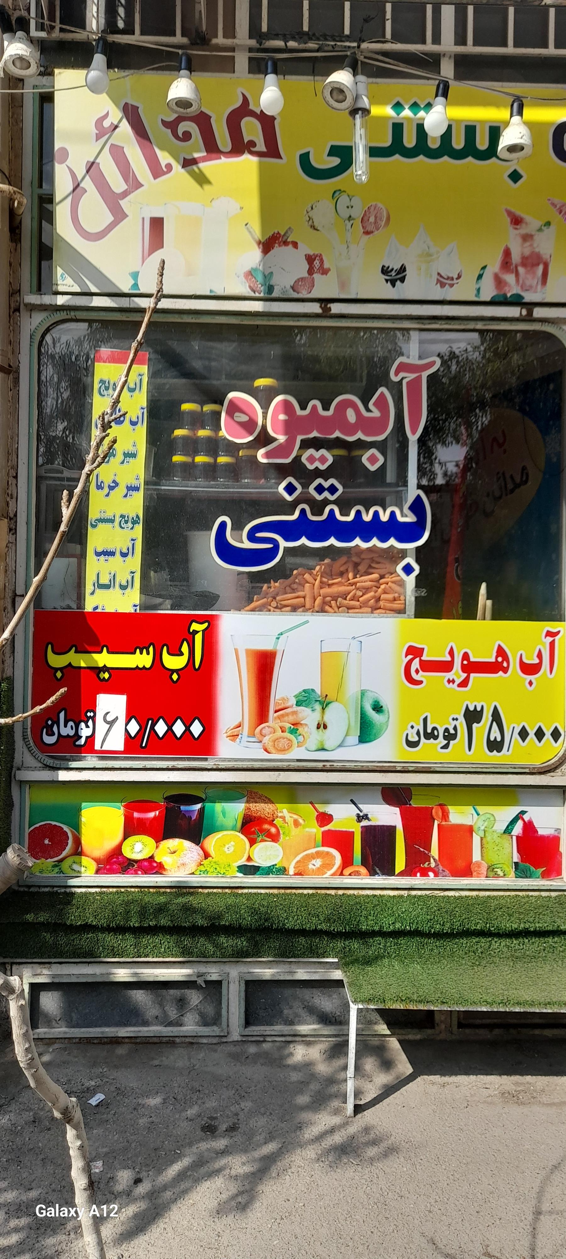 عکس آبمیوه مدائن