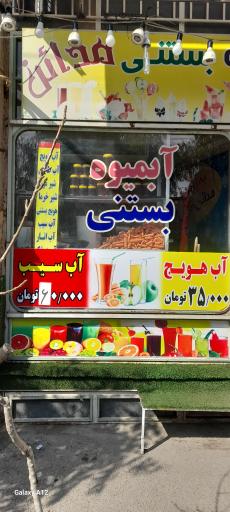 عکس آبمیوه مدائن