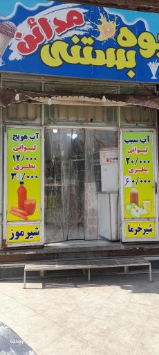 عکس آبمیوه مدائن